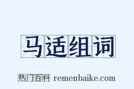 马适组词是什么意思的图片